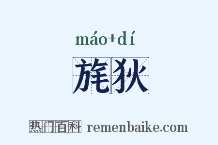 旄狄是什么意思的图片
